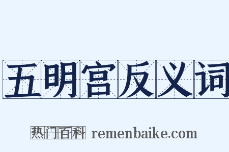 五明宫反义词是什么意思的图片